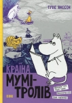 Книга Країна Мумі-тролів.  Книга 2