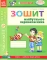 Книга Впевнений старт. Зошит майбутнього першокласника. III частина - фото 1