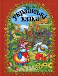 Книга Українські казки (Червона)