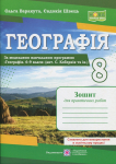 Книга Географія. Україна у світі, природа, населення. 8 клас. Практичні роботи (за програмою С. Кобернік та 