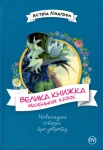 Книга Велика книжка маленьких казок