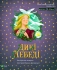 Книга Дикі лебеді