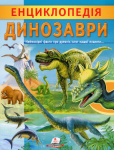 Книга Енциклопедія. Динозаври