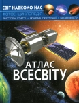 Книга Світ навколо нас. Атлас Всесвіту
