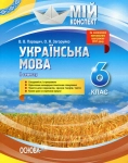 Українська мова мій конспект 6 клас ІІ семестр