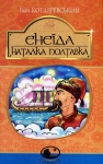 Книга Енеїда. Наталка Полтавка