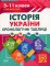 Книга Історія України. Хронологічні таблиці. 5-11 класи - фото 1