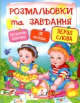 Розмальовки та завдання Перші слова