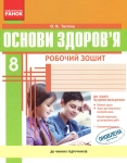 Книга Основи здоров'я. 8 клас. Робочий зошит