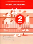 Зошит дослідника 2 клас Частина 1,2