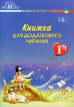 Книга Книжка для додаткового читання. 1 клас