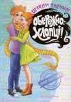Книга Обережно - хлопці