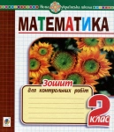 Математика  Зошит для контрольних робіт 2 клас
