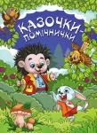 Книга Казочки-помічнички