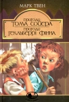 Книга Пригоди Тома Сойєра. Пригоди Гекльберрi Фінна