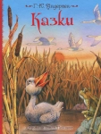 Книга Казки (Ганс Христіан Андерсен)