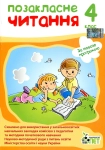 Книга Позакласне читання 4 клас 