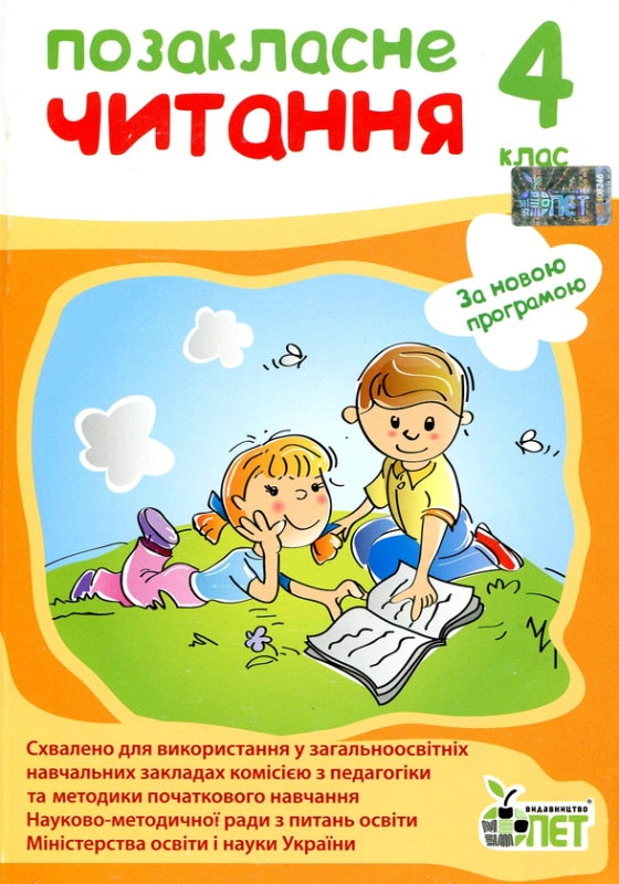 Книга Позакласне читання 4 клас  - фото 1