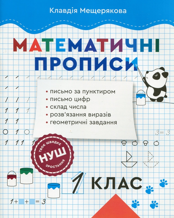 Математичні прописи. 1 клас - фото 1