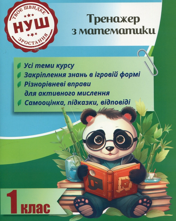 Тренажер з математики. 1 клас - фото 1