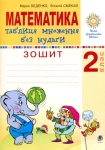 Книга Математика. 2 клас. Таблиця множення без нудьги. Робочий зошит