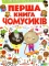 Книга Перша книга чомусиків - фото 1