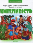 Книга Кмітливість