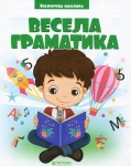 Книга Весела граматика