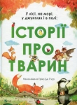 Книга У лісі, на морі, у джунглях і в полі. Історії про тварин