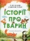 Книга У лісі, на морі, у джунглях і в полі. Історії про тварин - фото 1