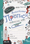 Англійські прописи нарівдрукований шрифт