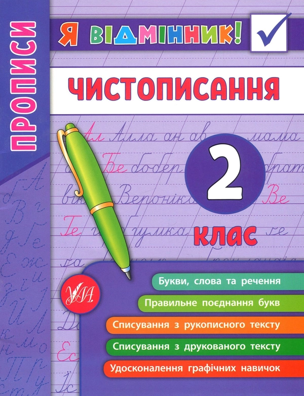 Книга Чистописання. 2 клас