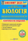 Книга Біологія. Комплексна підготовка до ЗНО/НМТ 2025 - фото 1