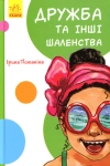 Книга Кумедні оповідання. Дружба та інші шаленства