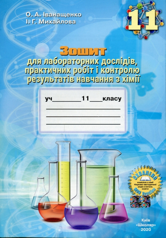 Зошит для лабораторних дослідів, практичних робіт і контролю результатів навчання з хімії. 11 клас - фото 1