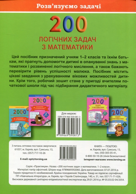 Книга 200 логічних задач з математики. 1-2 класи