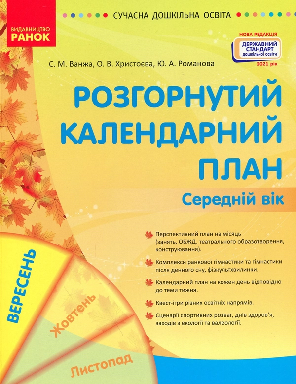 Книга Розгорнуте календарне планування. Вересень. Середній вік