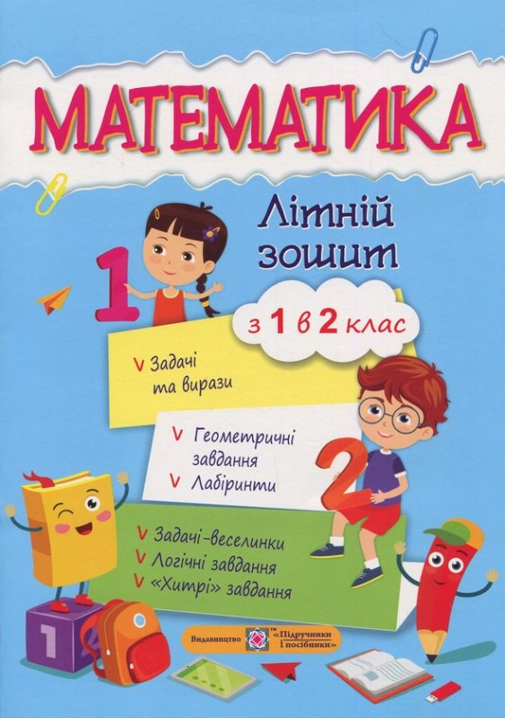 Книга Математичний літній зошит. Із 1-го в 2-й клас