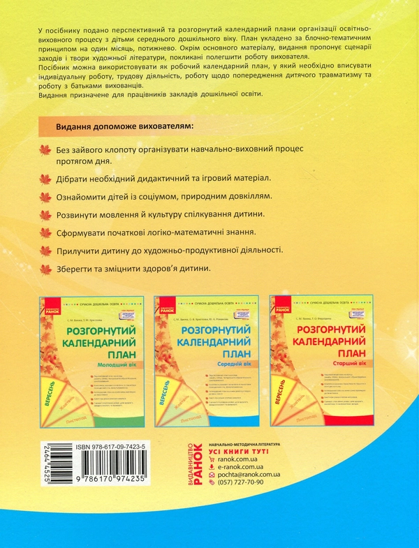 Книга Розгорнуте календарне планування. Вересень. Середній вік