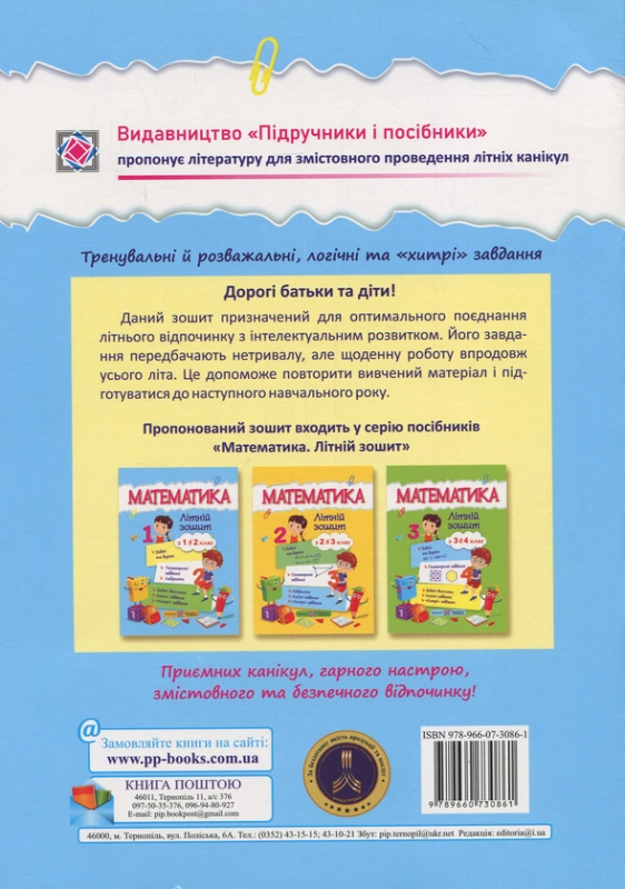 Книга Математичний літній зошит. Із 1-го в 2-й клас