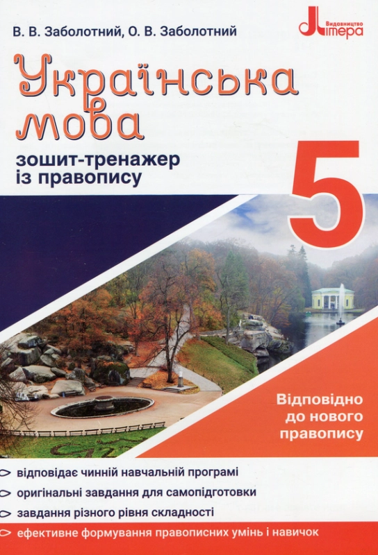 Книга Зошит-тренажер із правопису. Українська мова. 5 клас