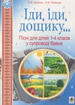 Іди, іди, дощику. Пісні для дітей 1-4 класів у супроводі баяна