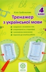 Книга Тренажер з української мови. 4 клас