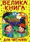 Велика книга для читання. Цікаві історії та оповідання - фото 1