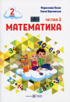 Математика 2 клас  навчальний посібник 2 частина 