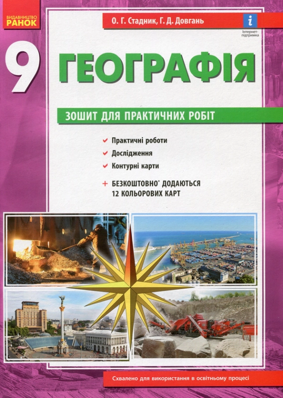 Книга Географія. 9 клас. Зошит для практичних робіт