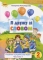 Посібник з української мови Я дружу зі словом 2 клас Частина 1,2 - фото 1
