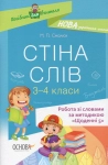 Стіна слів. 3-4 клас