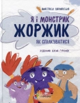 Я і монстрик Жоржик. Як спілкуватися