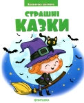 Книга Страшні казки